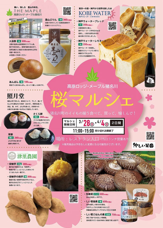 次回は4 4 桜マルシェin高原ロッジ メープル猪名川 いながわリンク