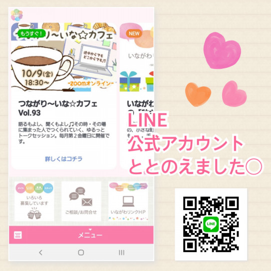 いながわリンク Line公式アカウント いながわリンク