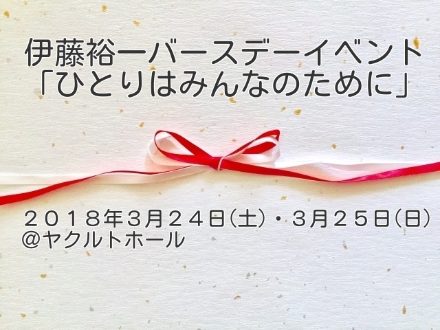 バースデーイベント詳細発表 伊藤裕一 Official Web Site