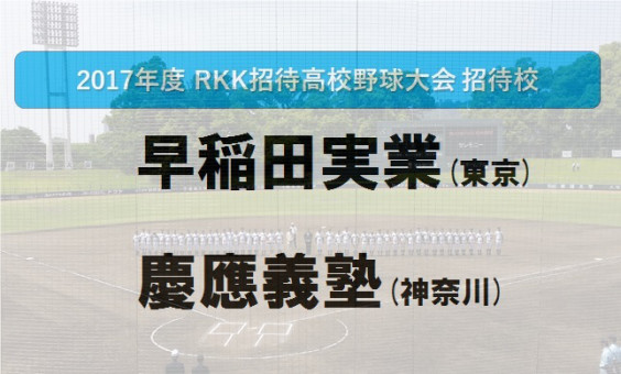 熊本発甲子園への道 17 第46回rkk旗争奪選抜高校野球 出場校決定 きよふじ S Ownd