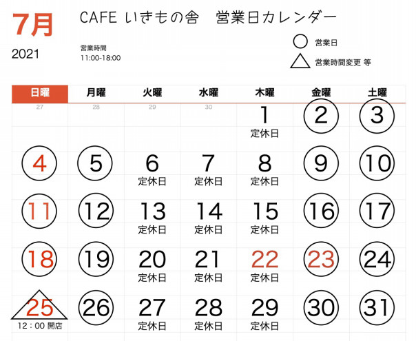 21年7月の営業日カレンダー Cafe いきもの舎