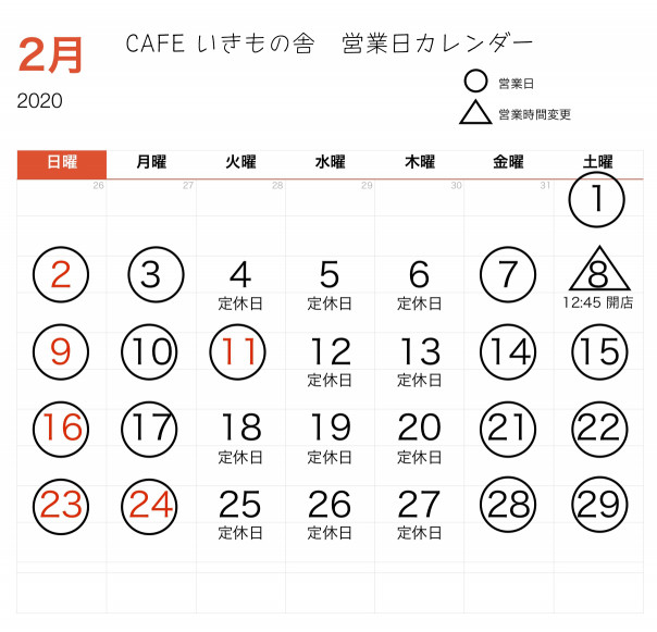 2月の営業日カレンダー Cafe いきもの舎