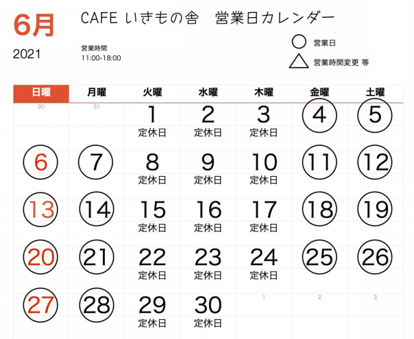 21年6月の営業日カレンダー Cafe いきもの舎