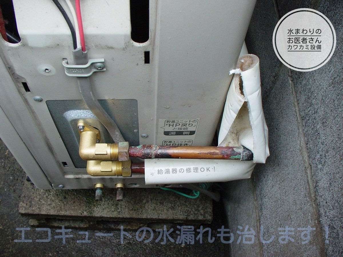 給湯器の水漏れ エコキュートの水漏れ即対応できます カワカミ設備