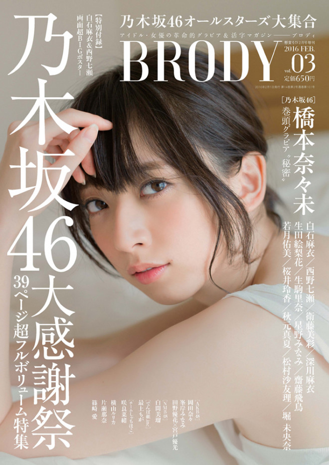 Brody Vol 3 本日発売 乃木坂46総力特集 表紙は橋本奈々未 Brody ブロディ アイドル 女優の革命的グラビア 活字マガジン