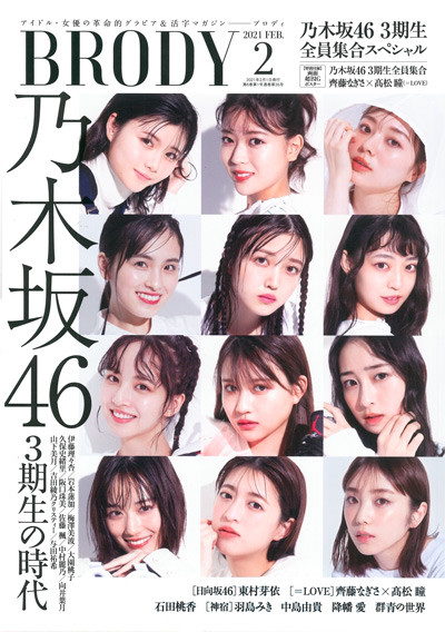 Brody 21年2月号 発売中 Brody ブロディ アイドル 女優の革命的グラビア 活字マガジン