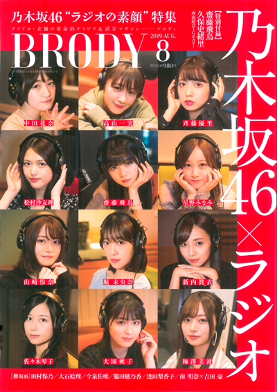 BRODY (ブロディ) 2019年8月号 | BRODY 【ブロディ】｜アイドル・女優