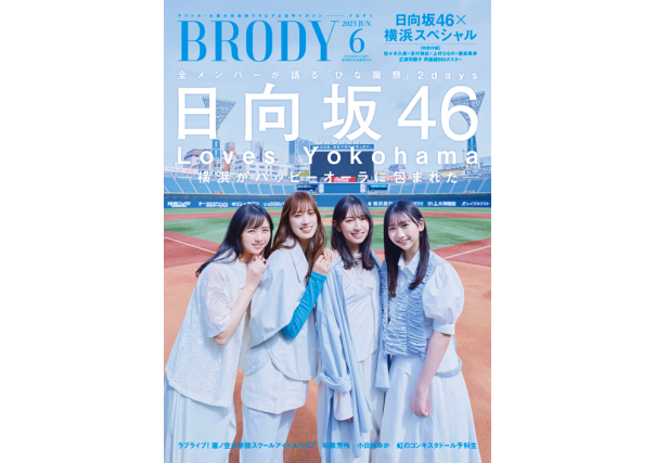 BRODY (ブロディ) 2023年6月号、発売中！ | BRODY 【ブロディ