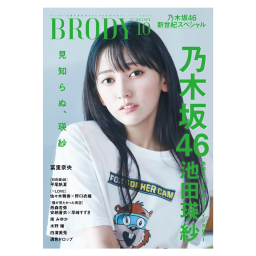 brody ブロディ 2017年2月号 ショップ 雑誌 2016 12 23