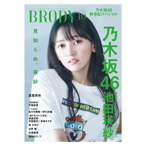 BRODY (ブロディ) 2023年10月号、発売中！ | BRODY 【ブロディ 