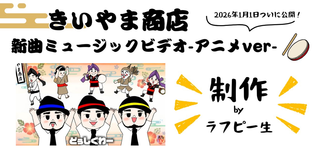 「きいやま商店」新曲ミュージックビデオ制作！