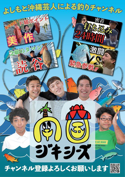 よしもと芸人youtuber ポスター制作 | 沖縄から目指すエンタメ業界 