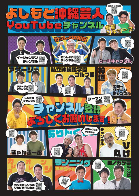よしもと芸人youtube一覧 ポスター制作 | K-POPコース新設！沖縄ラフ 