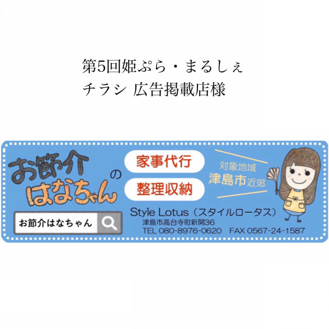 広告掲載店様ご紹介『お節介はなちゃん』 | 第5回姫ぷら・まるしぇ