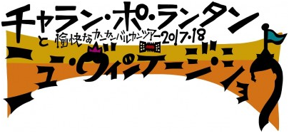 11 2 木 放送 897 Selectors 81 チャラン ポ ランタン Kkbox Presents 897 Selectors