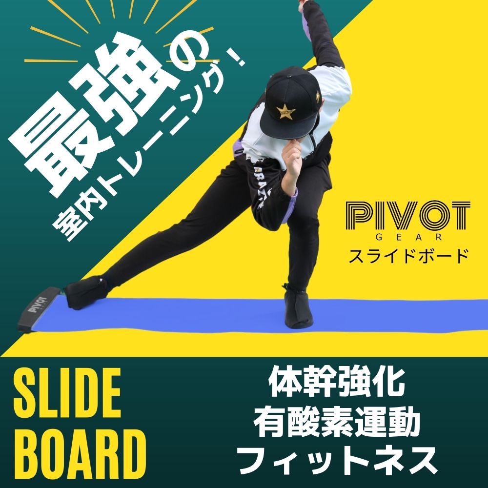 PIVOT-GEAR スライドボード180（第一弾） | 合同会社STROKE