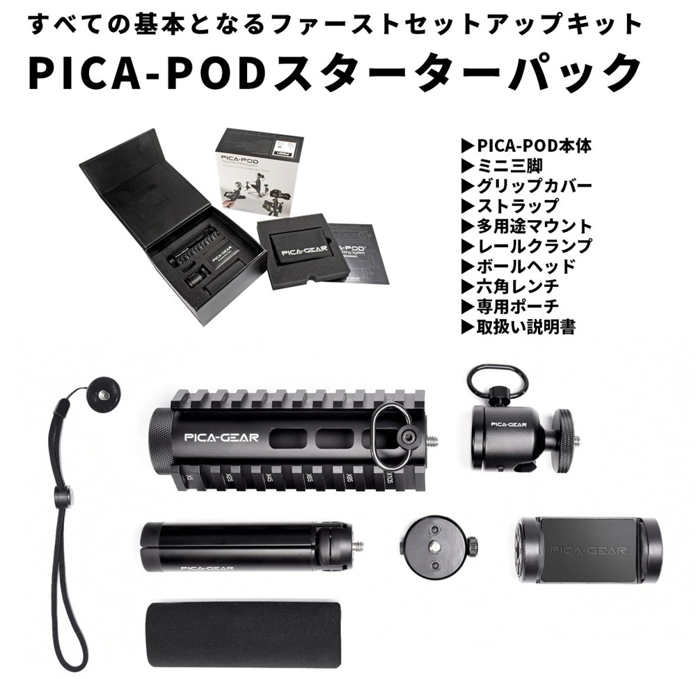 PICA-GEAR PG-001 PICA-POD ファーストセットアップキット/スターター