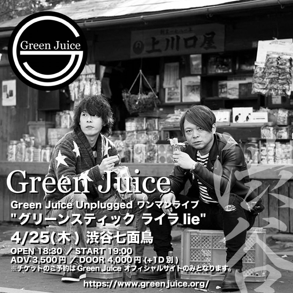 Green Juice Unplugged ワンマンライブ グリーンスティック ライラlie Green Juice Official Site