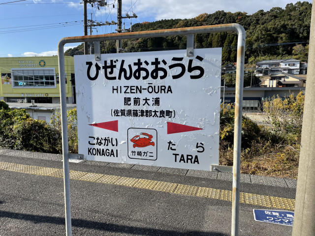 長崎本線の佐賀県最後の駅である肥前大浦 ここから先は長崎県へと入る