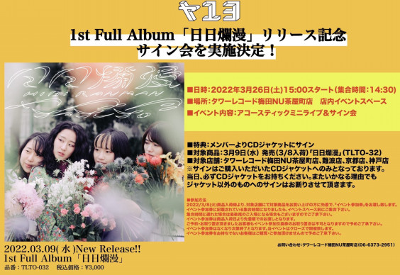 大阪 日日爛漫 リリース記念サイン会 ヤユヨ Official Website