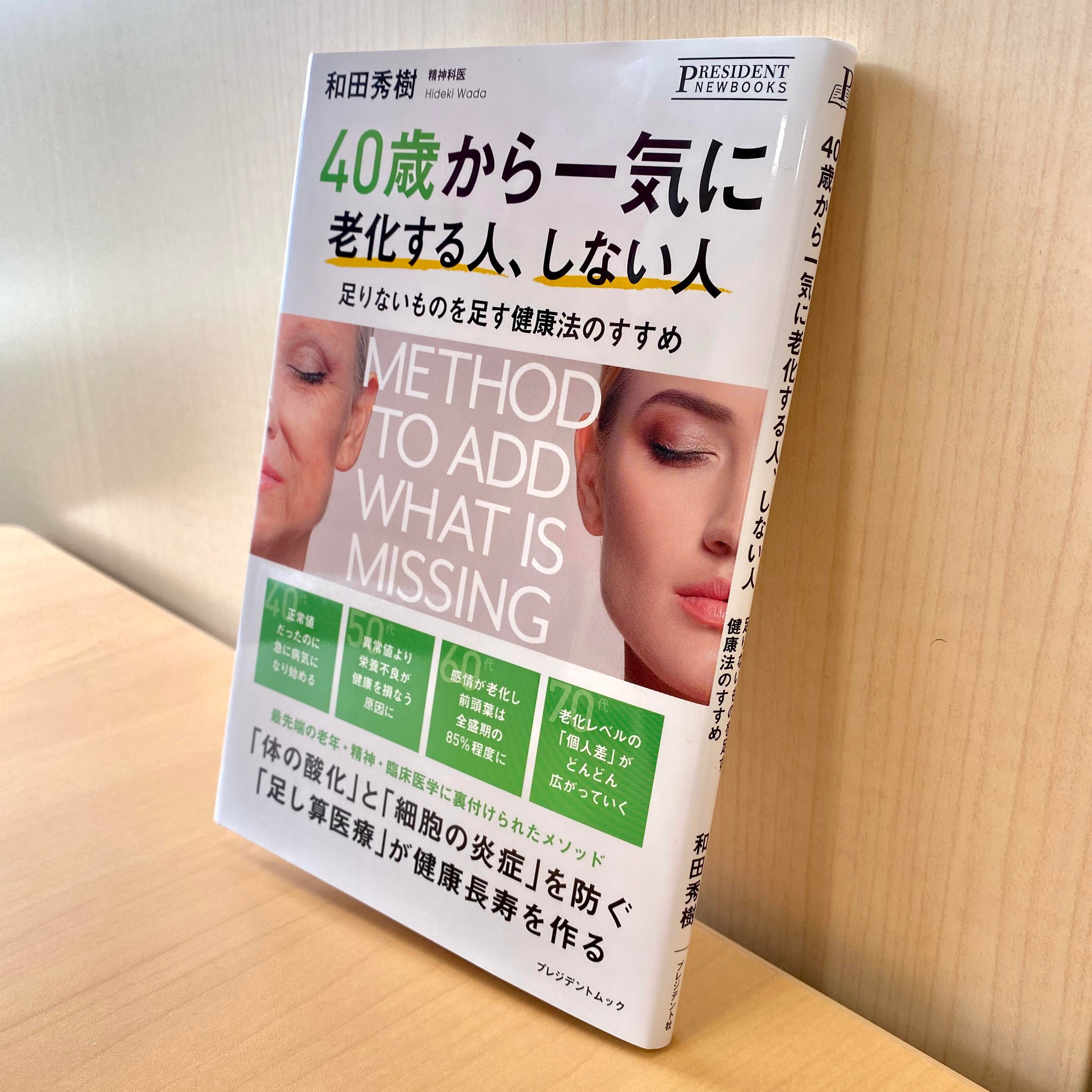 40歳から一気に老化する人、しない人』を読んだ | 生田目康道