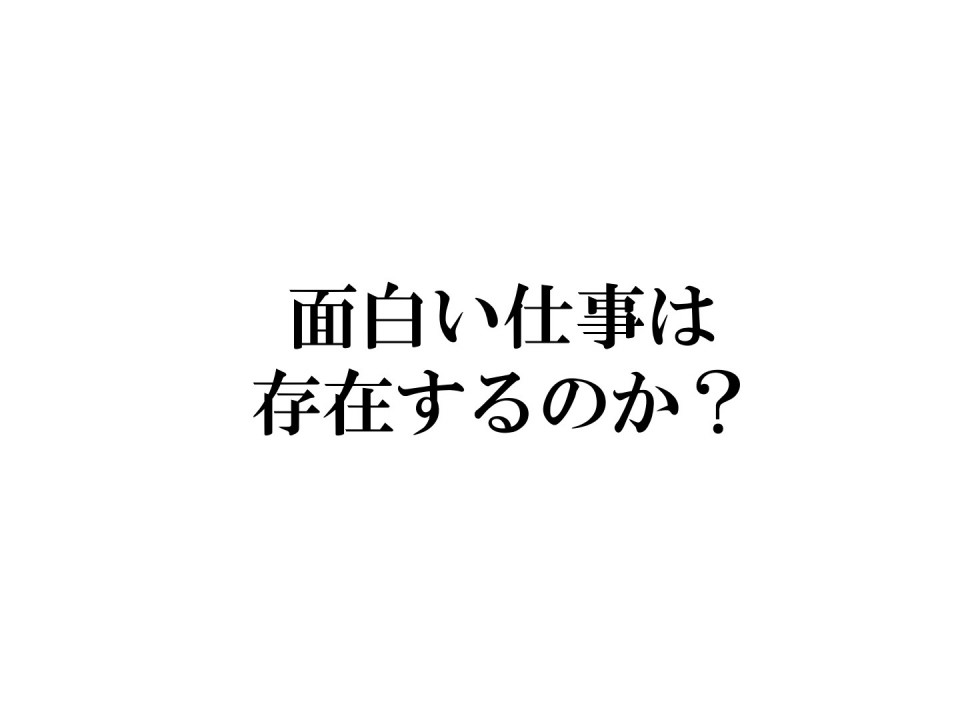 面白い仕事は存在するのか 生田目康道 Yasumichi Namatame