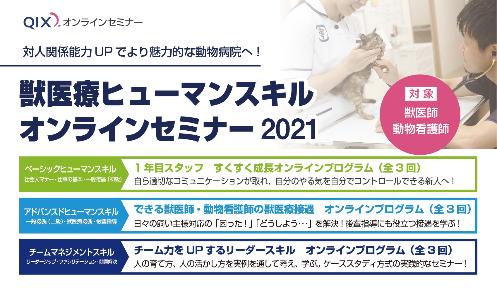 株式会社qix オンラインセミナー 対人関係能力upでより魅力的な動物病院へ 獣医療ヒューマンスキルオンラインセミナー 開催 生田目康道 Yasumichi Namatame