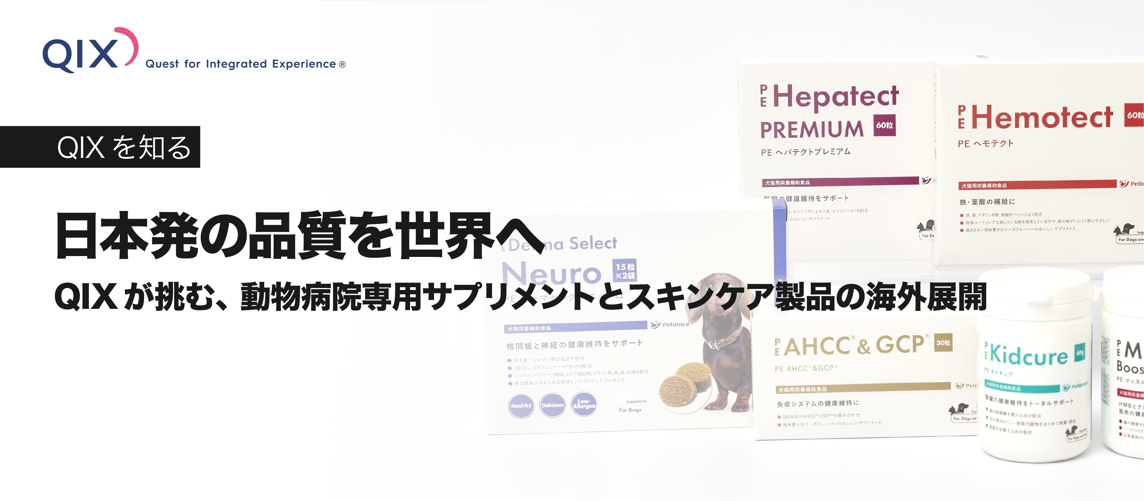 日本発の品質を世界へ。QIXが挑む、動物病院専用サプリメントと