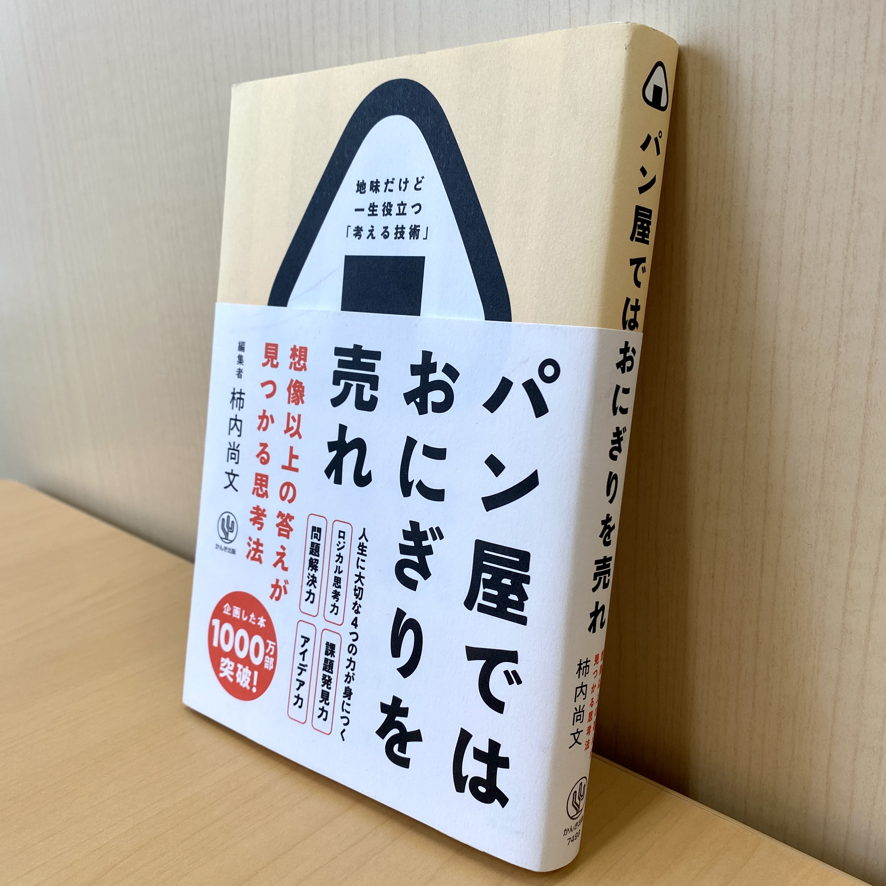 パン屋ではおにぎりを売れ 想像以上の答えが見つかる思考法』を読んだ