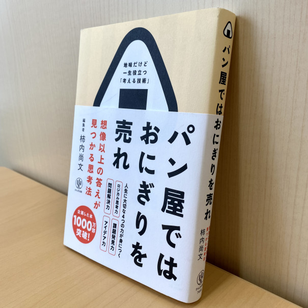 パン屋ではおにぎりを売れ 想像以上の答えが見つかる思考法』を読んだ 生田目康道 YASUMICHI NAMATAME