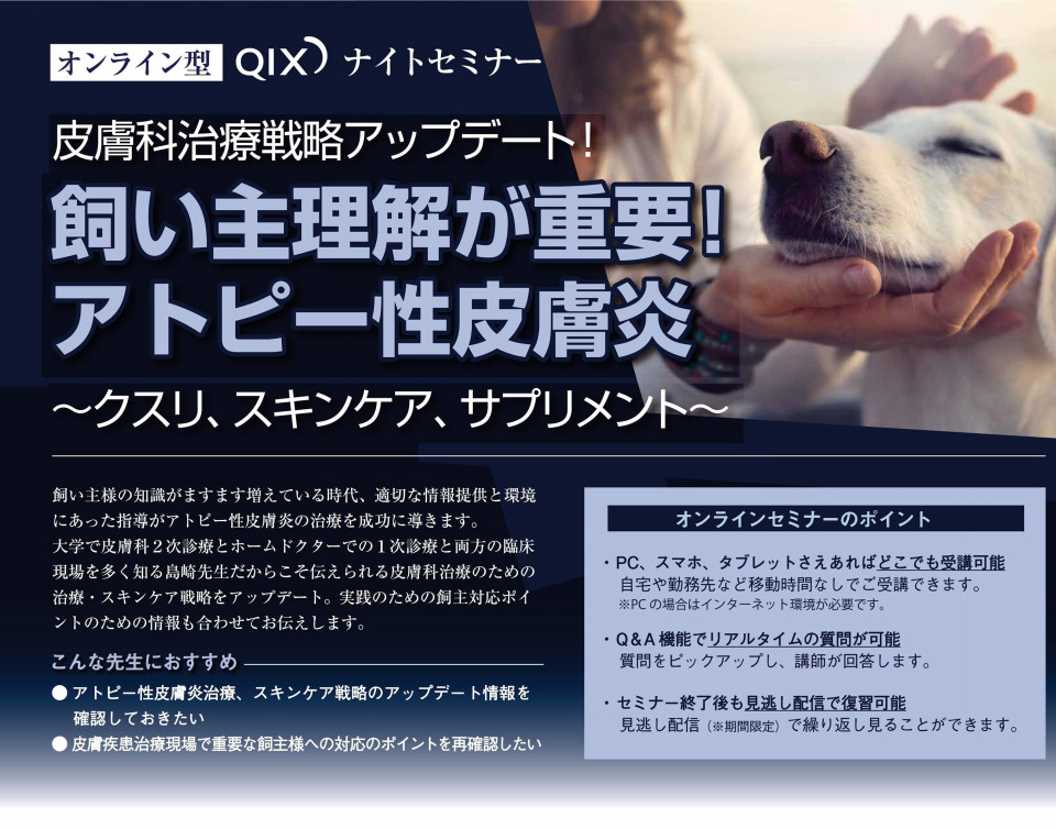 株式会社qix オンライン型ナイトセミナー 皮膚科治療戦略アップデート 飼い主理解が重要 アトピー性皮膚炎 クスリ スキンケア サプリメント 10月21日開催 生田目康道 Yasumichi Namatame