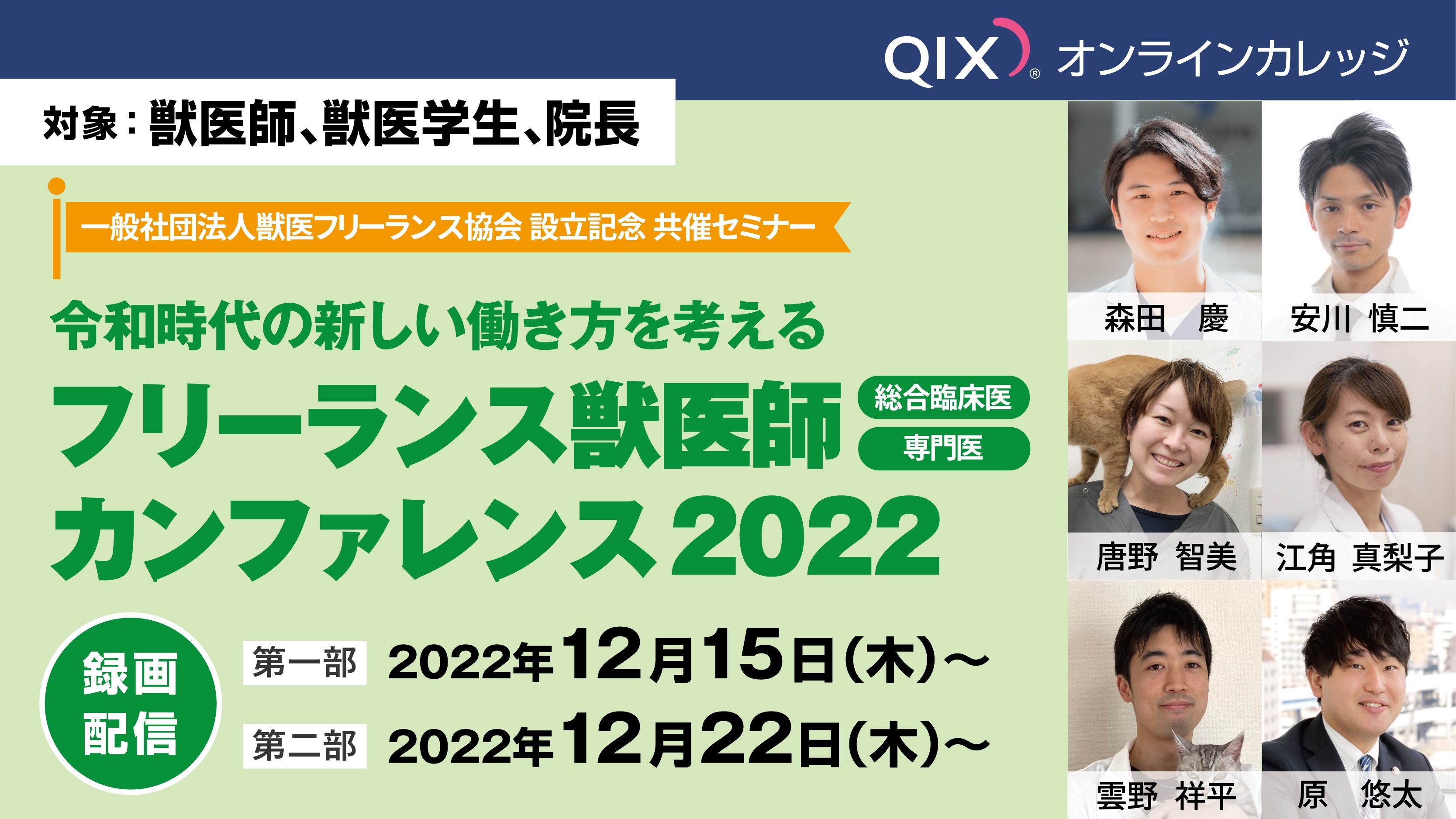 令和時代の新しい働き方を考える フリーランス獣医師カンファレンス