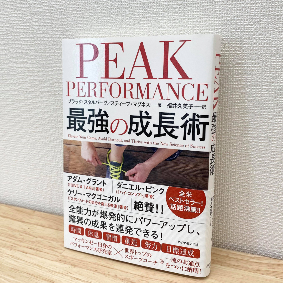 Peak Performance 最強の成長術 を読んだ 生田目康道 Yasumichi Namatame