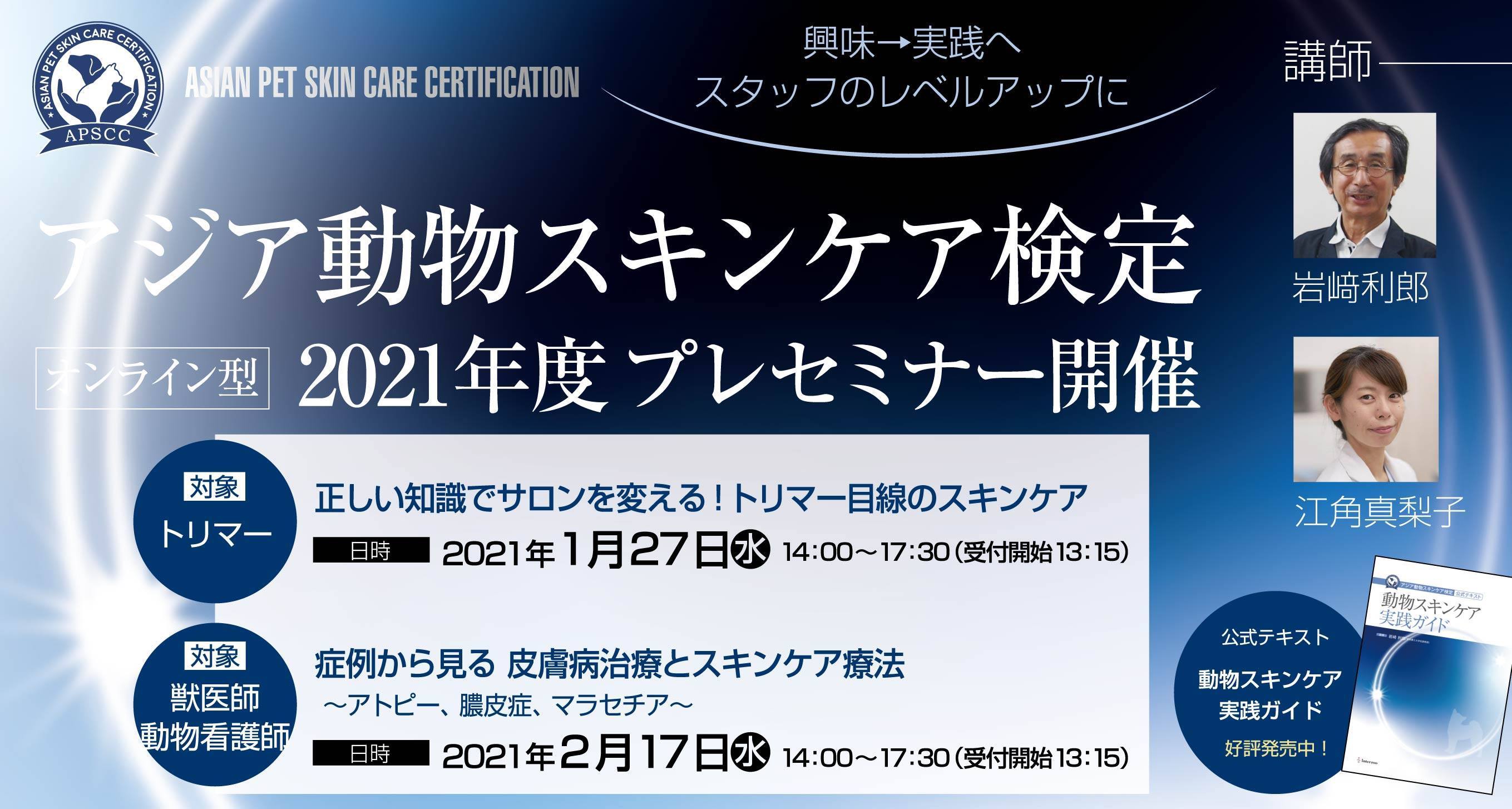 アジア動物スキンケア検定事務局 オンライン型 アジア動物スキンケア検定 21年度プレセミナー 1月 2月開催 生田目康道 Yasumichi Namatame