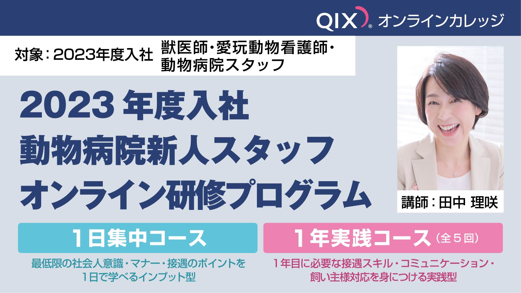 2023年度入社 動物病院新人スタッフ オンライン研修プログラム