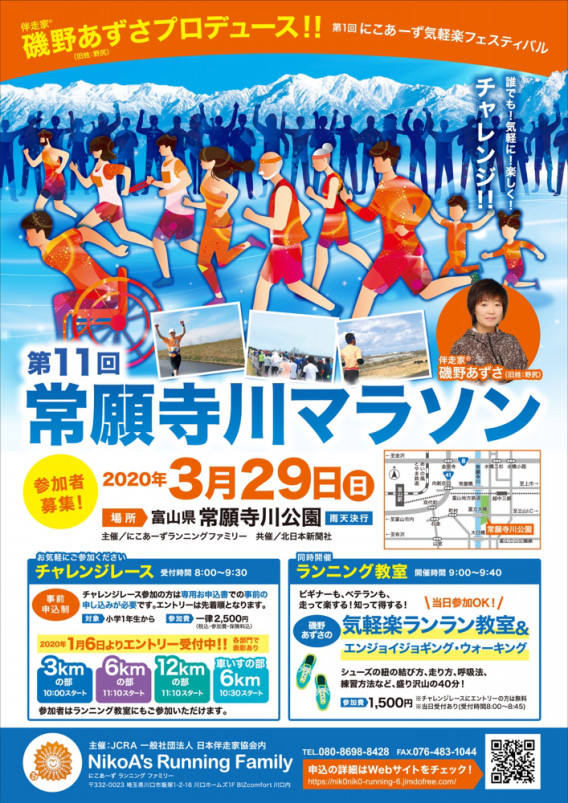 開催 第1回にこあーず気軽楽ランランフェスティバル 第11回常願寺川マラソン大会 一般社団法人日本伴走家協会 開催 第1回にこあーず気軽楽ランランフェスティバル 第11回常願寺川マラソン大会 一般社団法人日本伴走家協会