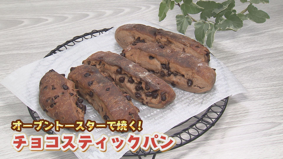 家事チャレ トースターでチョコスティックパン 今日ドキッ Life