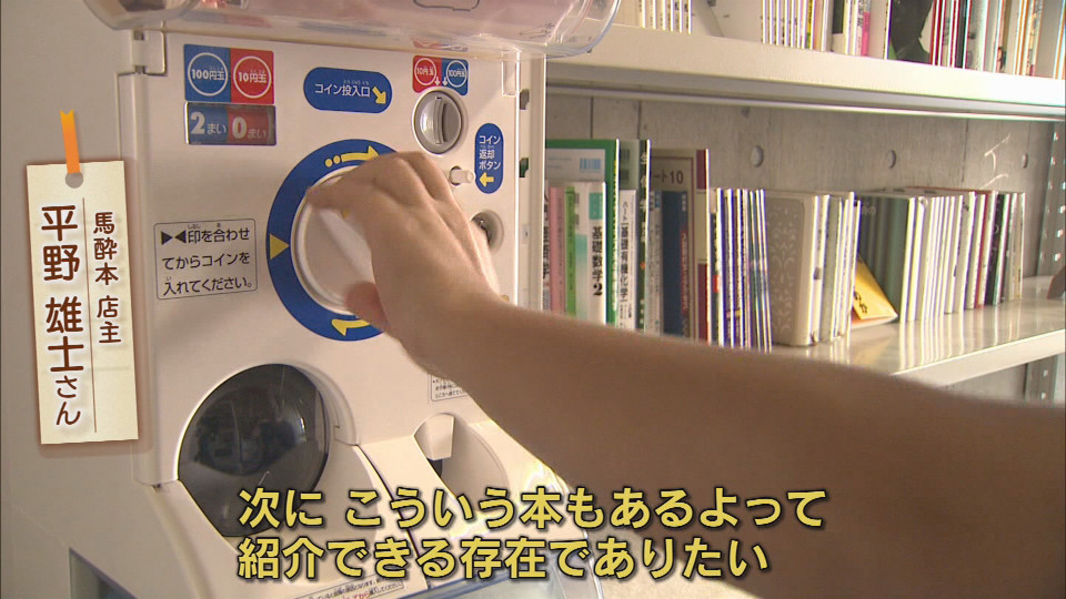 読書通帳 に カプセル払い の無人古本屋 進化する本の世界とは 今日ドキッ Life