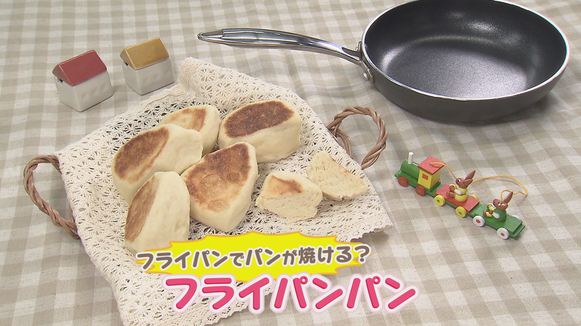 家事チャレ フライパンで簡単パン作り 今日ドキッ Life