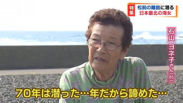日本最北の海女 がついに引退 ケガとも闘った85歳の記録 今日ドキッ Life 日本最北の海女 がついに引退 ケガとも闘った85歳の記録 今日ドキッ Life