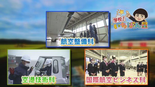 学校 いちばん星 日本航空専門学校part２ 今日ドキッ Life