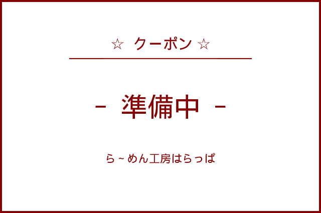 クーポン ら めん工房 はらっぱ