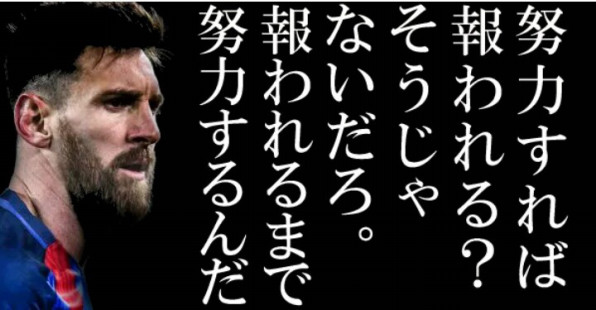 メッシ選手の名言すごくない 仙台 美容師 石沢知康のイッシーブログ