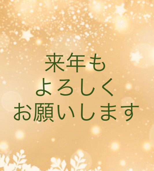 来年もよろしくお願いします 起立性調節障害なごや家族の会 ポレポレ