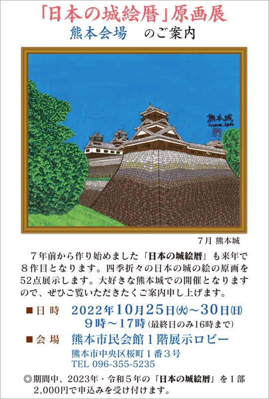 原画展 | 日本の城絵暦