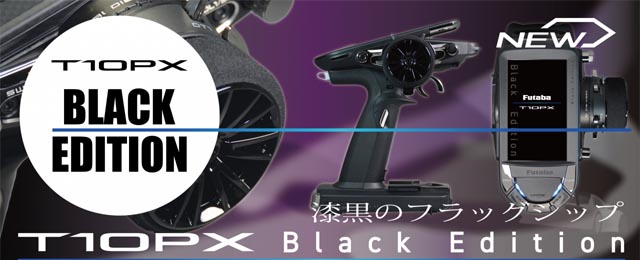 予約開始! フタバ/T10PX Black Edition | RCアドバイザーチャンプのBlog