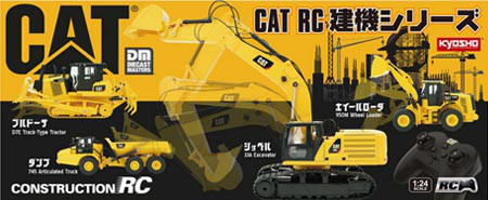 建機ですよッ! (京商:1/24 RC CAT 建機シリーズ) | RCアドバイザー 