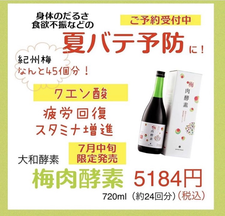梅肉酵素入荷しました❗️ | 健やかに♪キレイに♪みんな楽しい