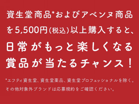 選んで当たる資生堂豪華プレゼントキャンペーン あなたのキレイ を叶える ゆりや化粧品店