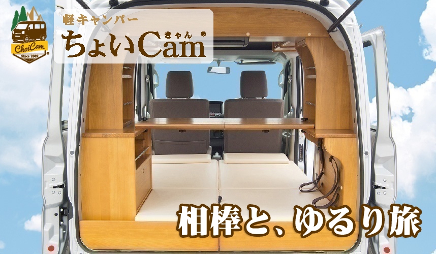 ちょいcam | キャンピングカー ＷＩＮＧ ＲＶ